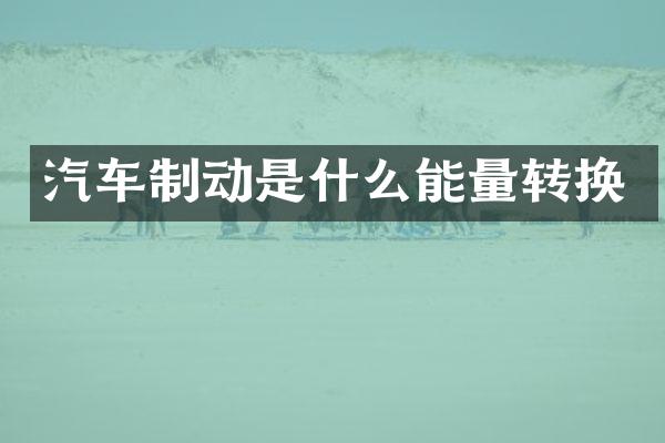 汽车制动是什么能量转换