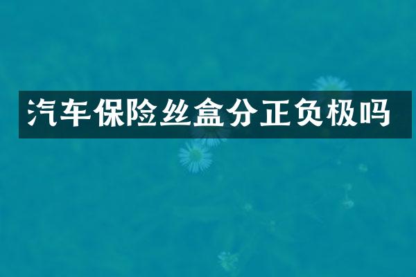 汽车保险丝盒分正负极吗