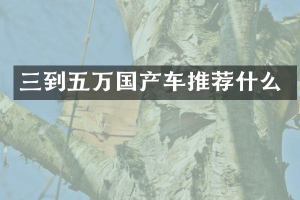 三到五万国产车推荐什么