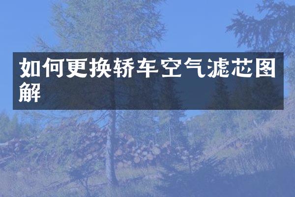 如何更换轿车空气滤芯图解
