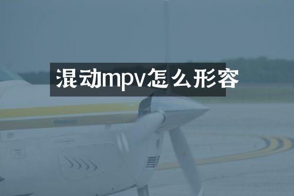 混动mpv怎么形容