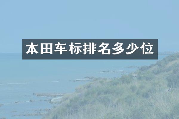 本田车标排名多少位
