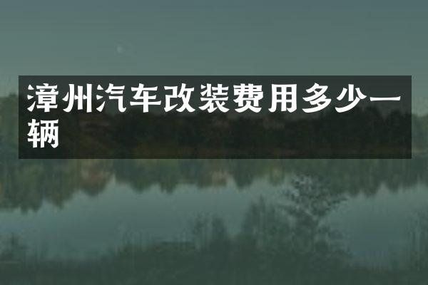 漳州汽车改装费用多少一辆
