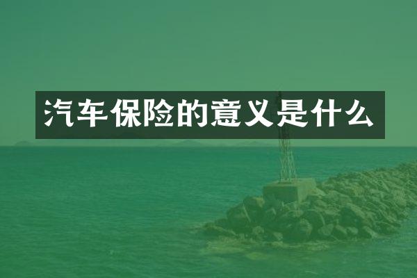 汽车保险的意义是什么