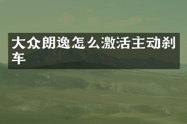 大众朗逸怎么激活主动刹车