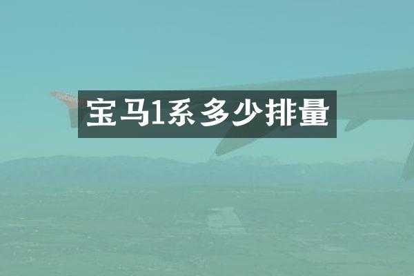 宝马1系多少排量