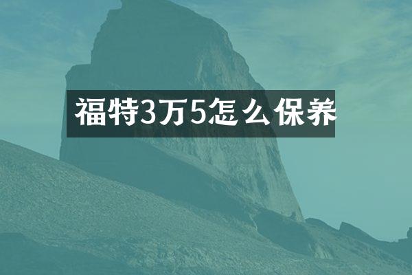 福特3万5怎么保养