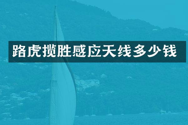 路虎揽胜感应天线多少钱