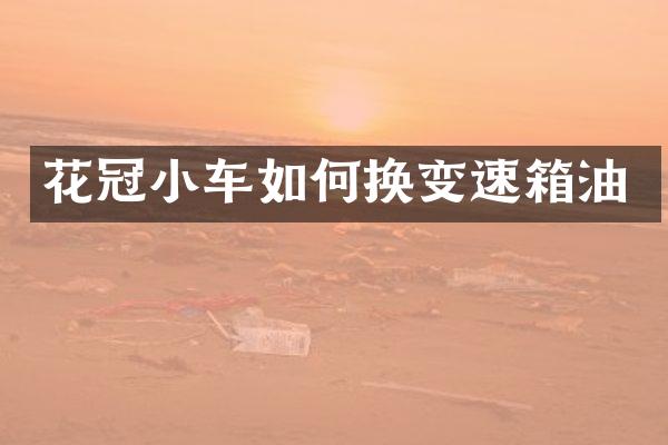花冠小车如何换变速箱油