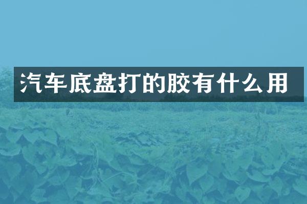 汽车底盘打的胶有什么用