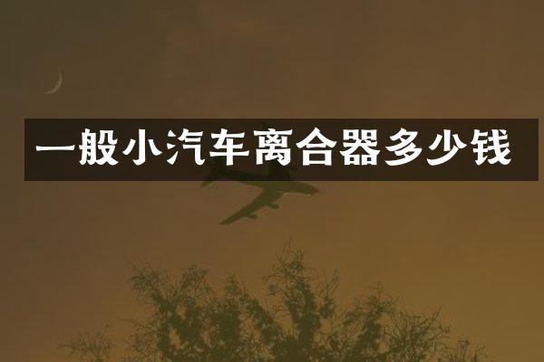 一般小汽车离合器多少钱