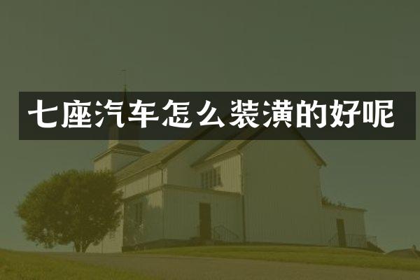 七座汽车怎么装潢的好呢