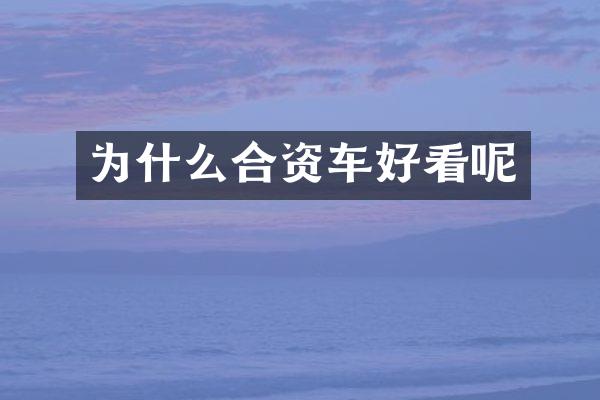 为什么合资车好看呢