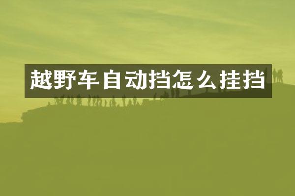 越野车自动挡怎么挂挡