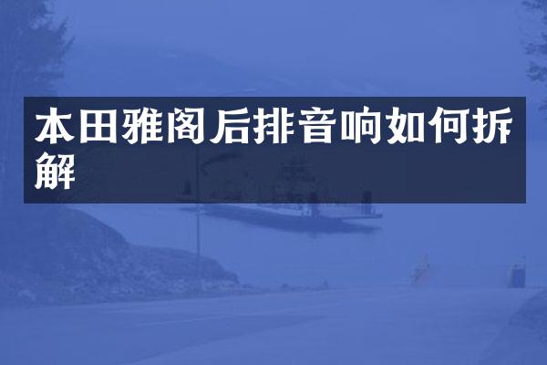 本田雅阁后排音响如何拆解