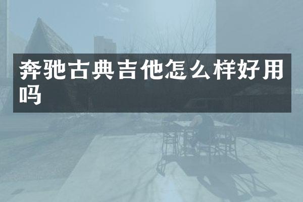 奔驰古典吉他怎么样好用吗