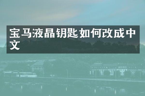 宝马液晶钥匙如何改成中文