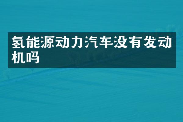 氢能源动力汽车没有发动机吗