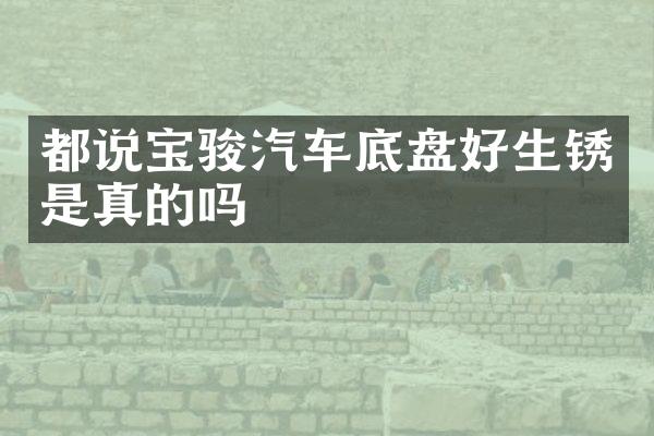 都说宝骏汽车底盘好生锈是真的吗