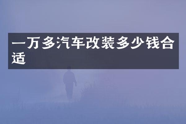 一万多汽车改装多少钱合适