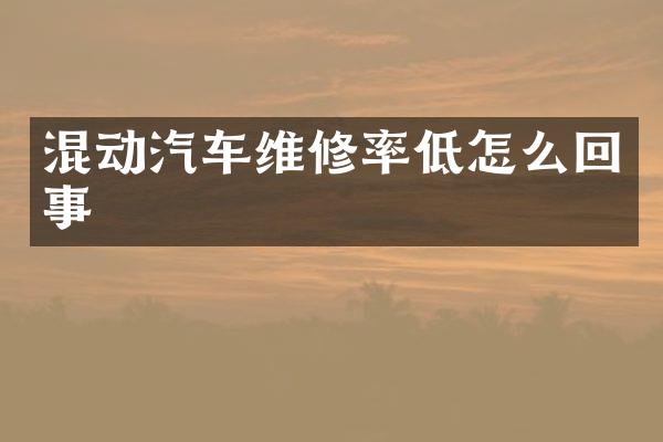 混动汽车维修率低怎么回事
