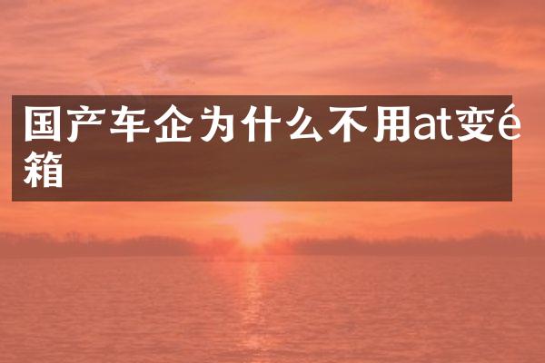 国产车企为什么不用at变速箱