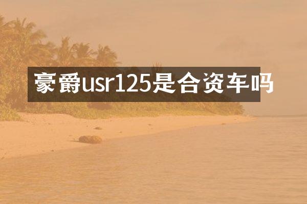 豪爵usr125是合资车吗