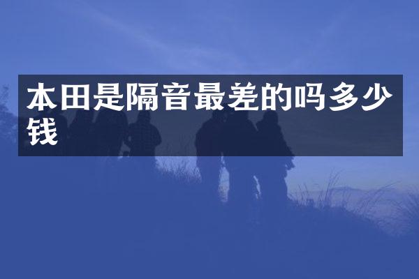 本田是隔音最差的吗多少钱