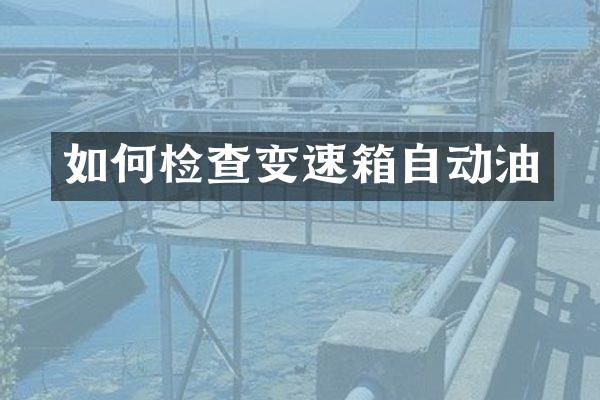 如何检查变速箱自动油