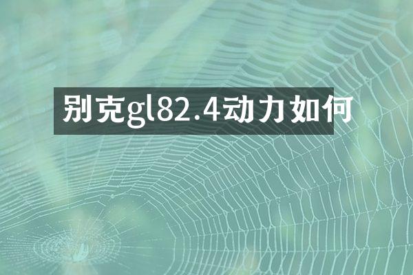 别克gl82.4动力如何