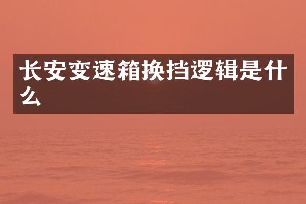 长安变速箱换挡逻辑是什么