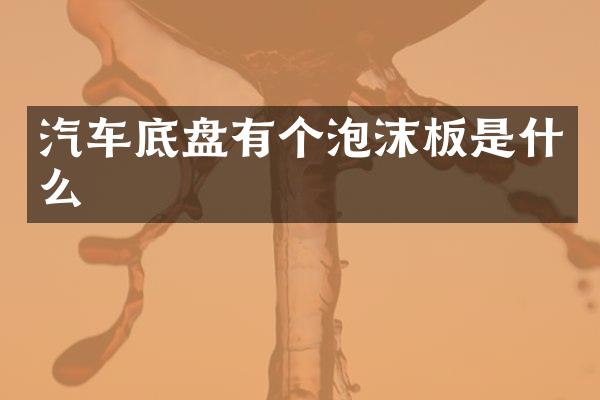 汽车底盘有个泡沫板是什么