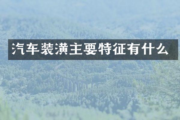 汽车装潢主要特征有什么