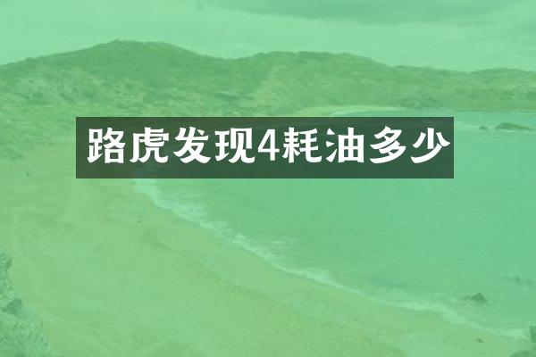 路虎发现4耗油多少