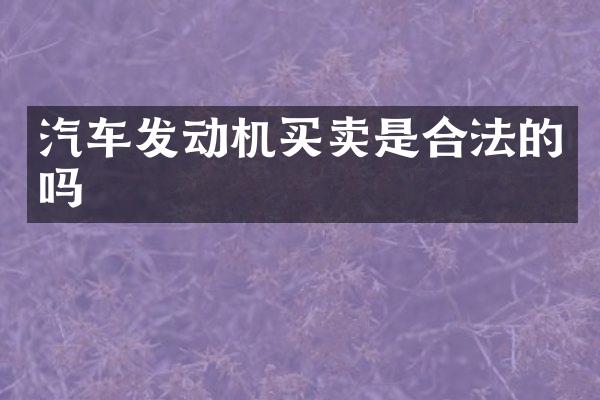 汽车发动机买卖是合法的吗
