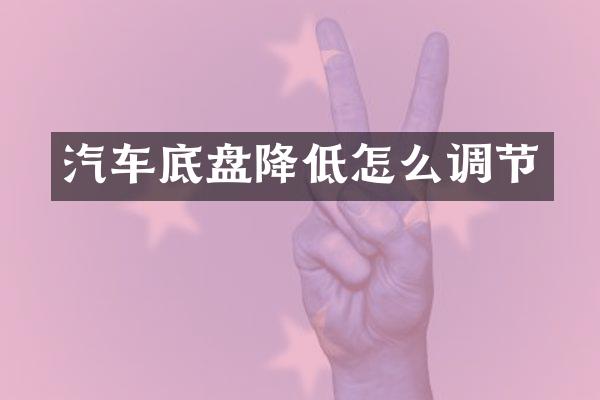 汽车底盘降低怎么调节