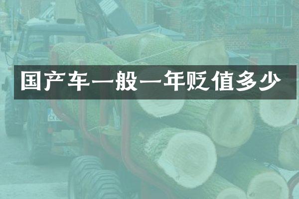 国产车一般一年贬值多少