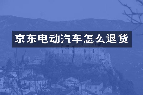 京东电动汽车怎么退货