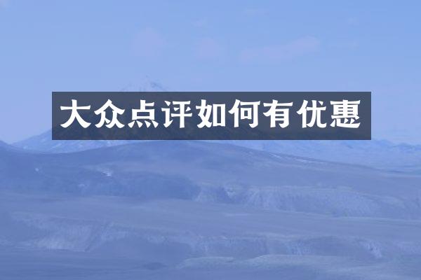 大众点评如何有优惠