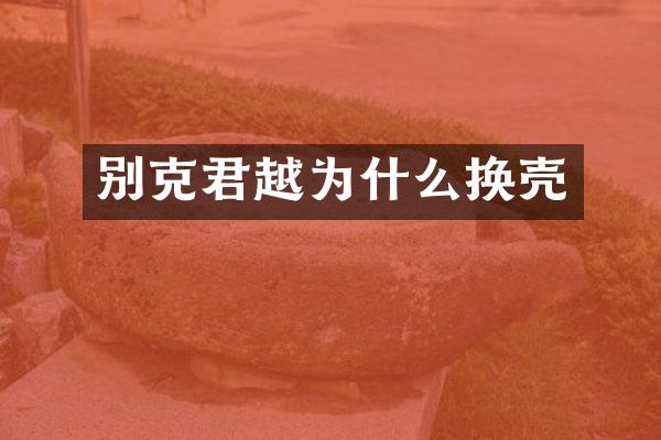 别克君越为什么换壳