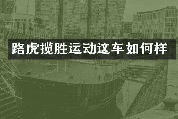 路虎揽胜运动这车如何样