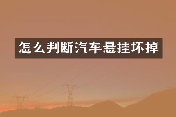 怎么判断汽车悬挂坏掉