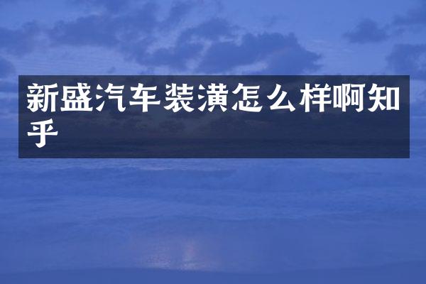 新盛汽车装潢怎么样啊知乎