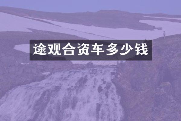 途观合资车多少钱