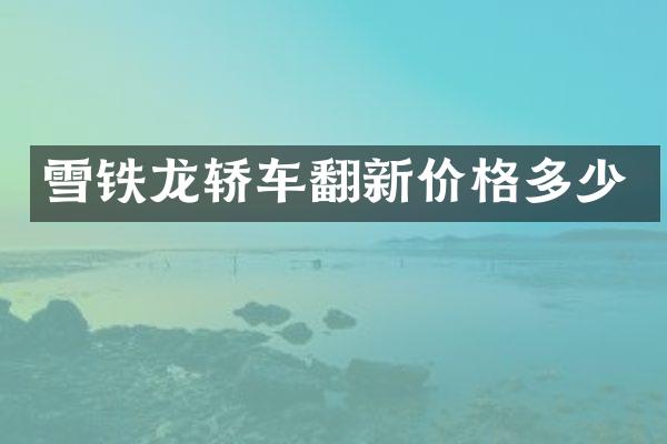 雪铁龙轿车翻新价格多少