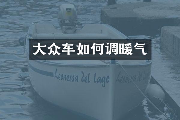 大众车如何调暖气