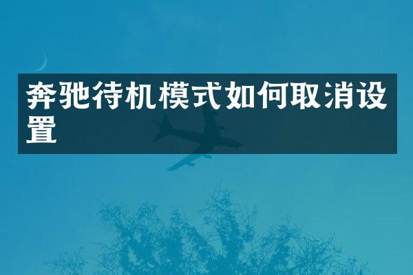 奔驰待机模式如何取消设置