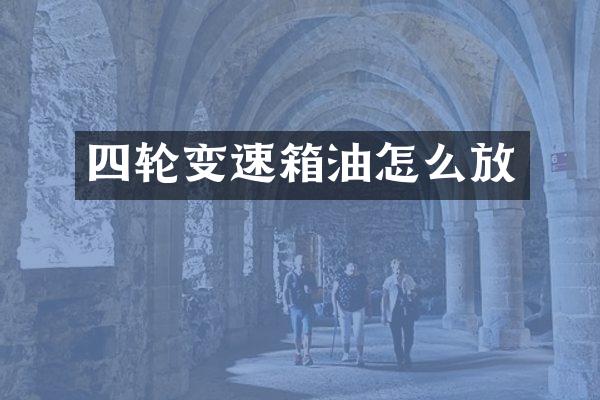 四轮变速箱油怎么放