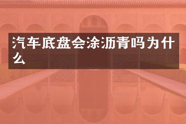 汽车底盘会涂沥青吗为什么