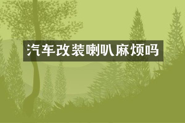 汽车改装喇叭麻烦吗